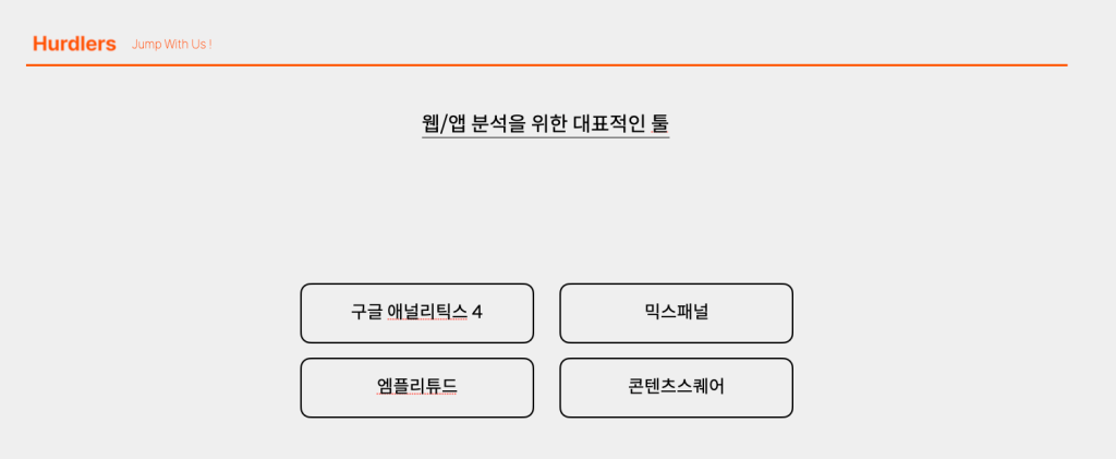 대표적인 4가지 웹/앱 분석 툴