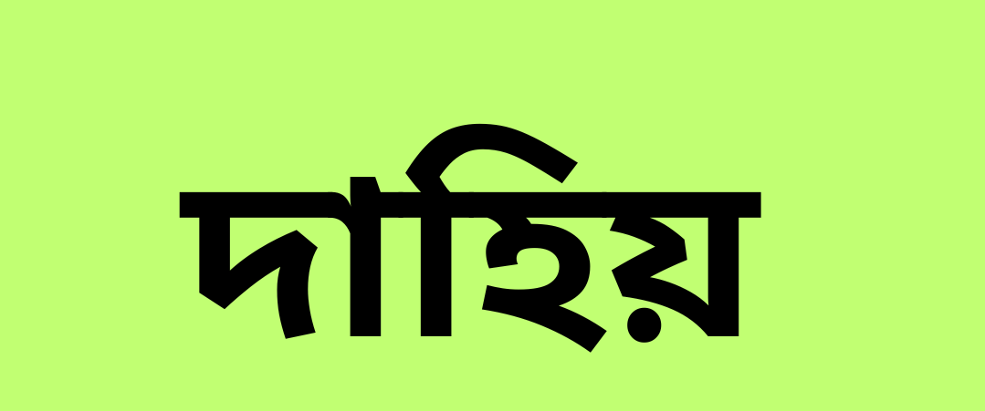 দ দিয়ে ছেলেদের ইসলামিক নাম অর্থসহ