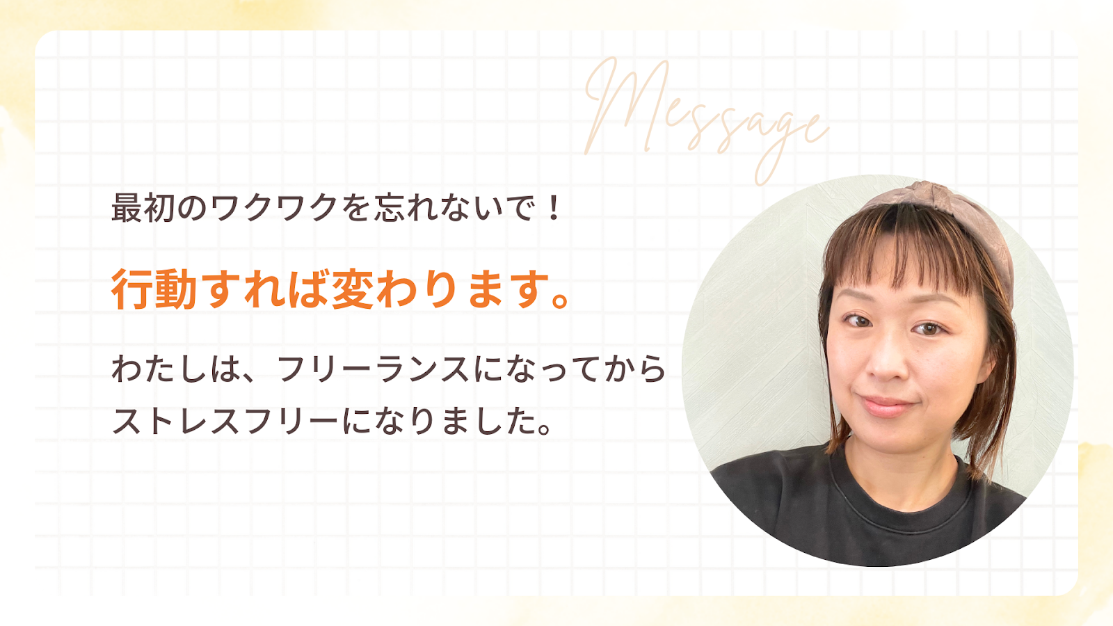 かなっぺさんから働き方を変えたい女性へのメッセージ