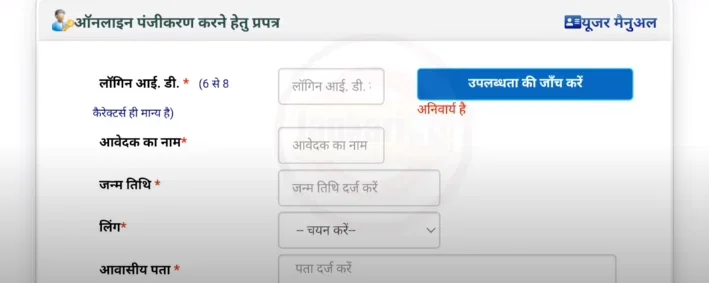 रजिस्ट्रेशन करने के लिए सबसे पहले आपको न्यू यूजर रजिस्ट्रेशन पर क्लिक करना होगा। क्लिक करने के बाद आप सभी को एक आईडी पासवर्ड बनाना होगा। इसे बनाओ