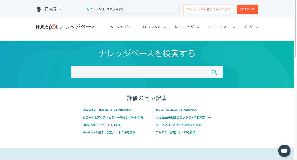 HubSpotナレッジベース