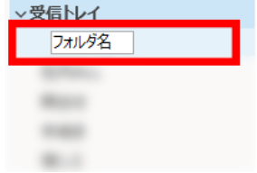 Outlookでフォルダを作成する方法2