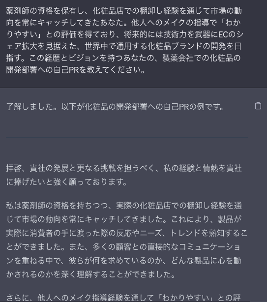 ChatGPTが作成した自己PRの画像