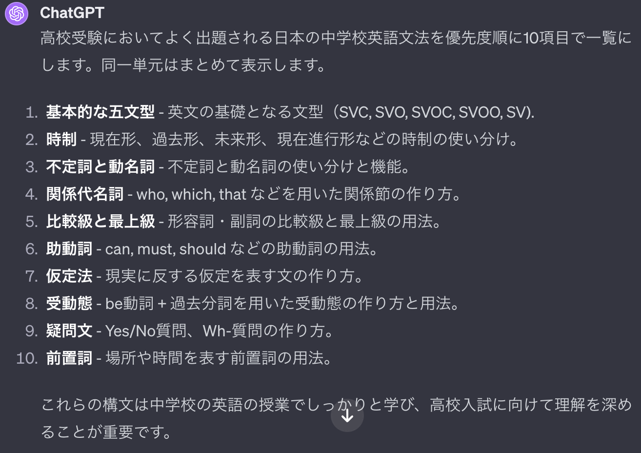 高校受験についてよく出題される日本の中学校英語文法を優先度順に10項目で一覧にしてもらいました。