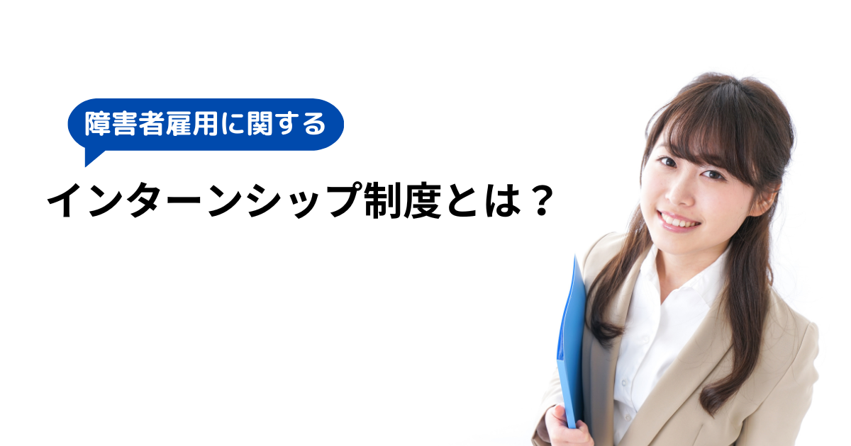 障害者雇用に関するインターンシップ制度とは？