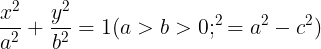 large frac{x^{2}}{a^{2}}+frac{y^{2}}{b^{2}}=1(a>b>0; ^{2}=a^{2}-c^{2})