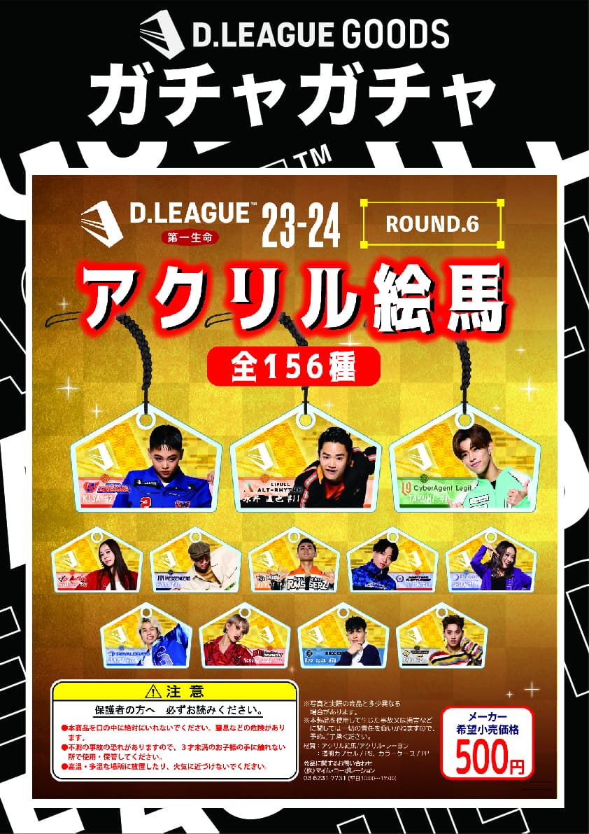 D.LEAGUE 23-24 SEASON ROUND.6」グッズ会場販売のお知らせ | D.LEAGUE