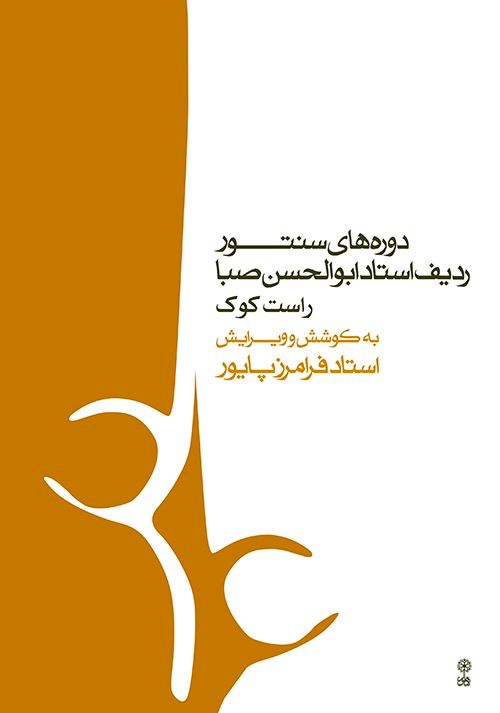 کتاب دوره‌های سنتور ردیف ابوالحسن صبا فرامرز پایور انتشارات ماهور