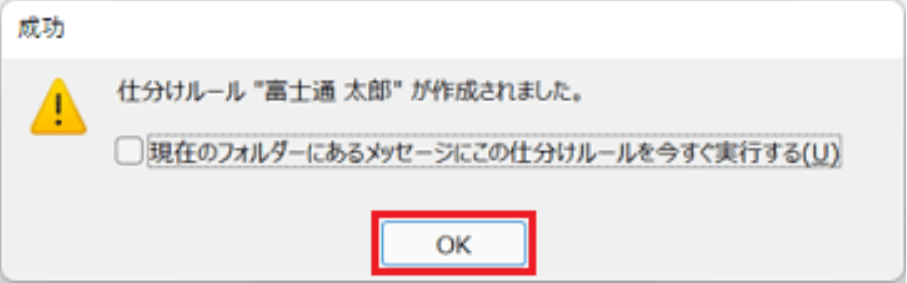 Outlookでメールをフォルダに自動仕分けする方法6