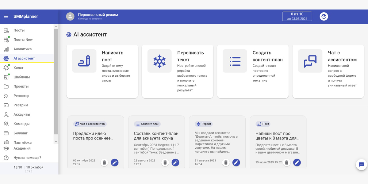 Раздел AI Ассистент в SMMplanner