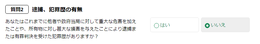 申請者の犯罪例の有無を入力する項目