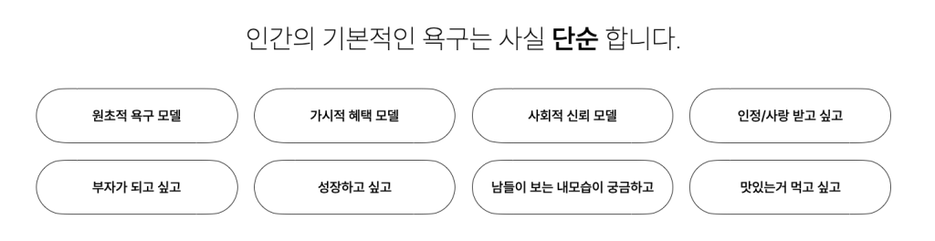 인간의 단순한 기본적인 욕구