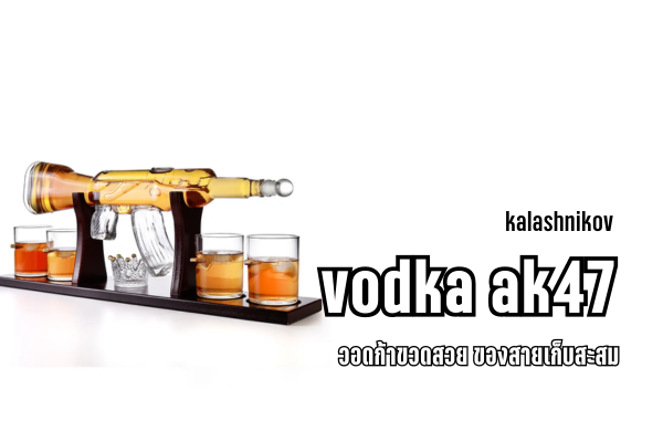 kalashnikov vodka ak47 วอดก้าขวดสวย ของสายเก็บสะสม 1