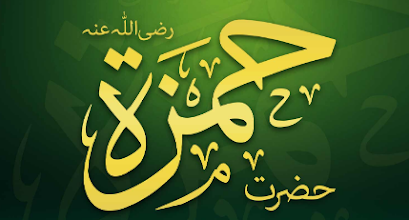 Syed-Ul-Shuhada , Asad ulAllah o Asad alRasool, Hazrat Syedna Ameer Hamza  ح-مزہ  (رضی ﷲ عنہ ) kon hain ?