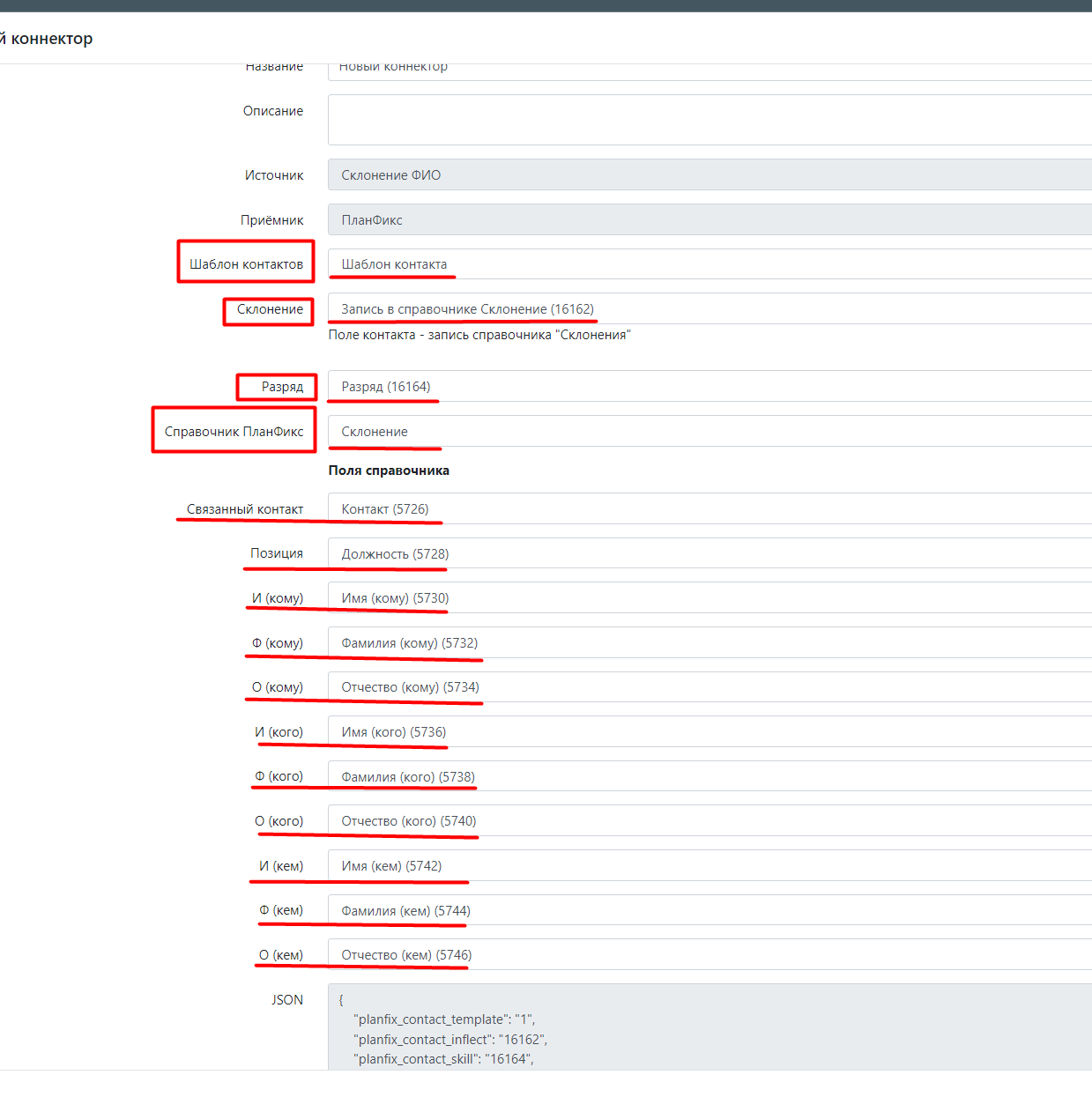 Как подключить и настроить коннектор «Склонение ФИО»? | Коннектор ПланФикс