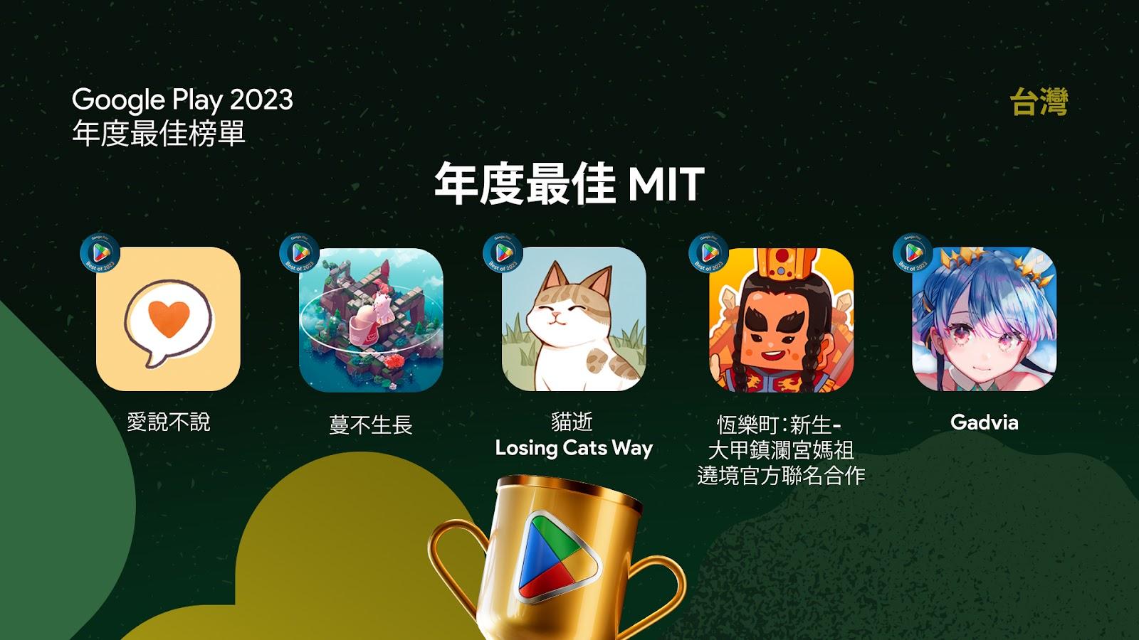 Image 3: Google Play 2023「年度最佳 MIT」遊戲主題多元，帶領玩家關注社會議題、反思環境永續，更有傳承在地文化的嘗試