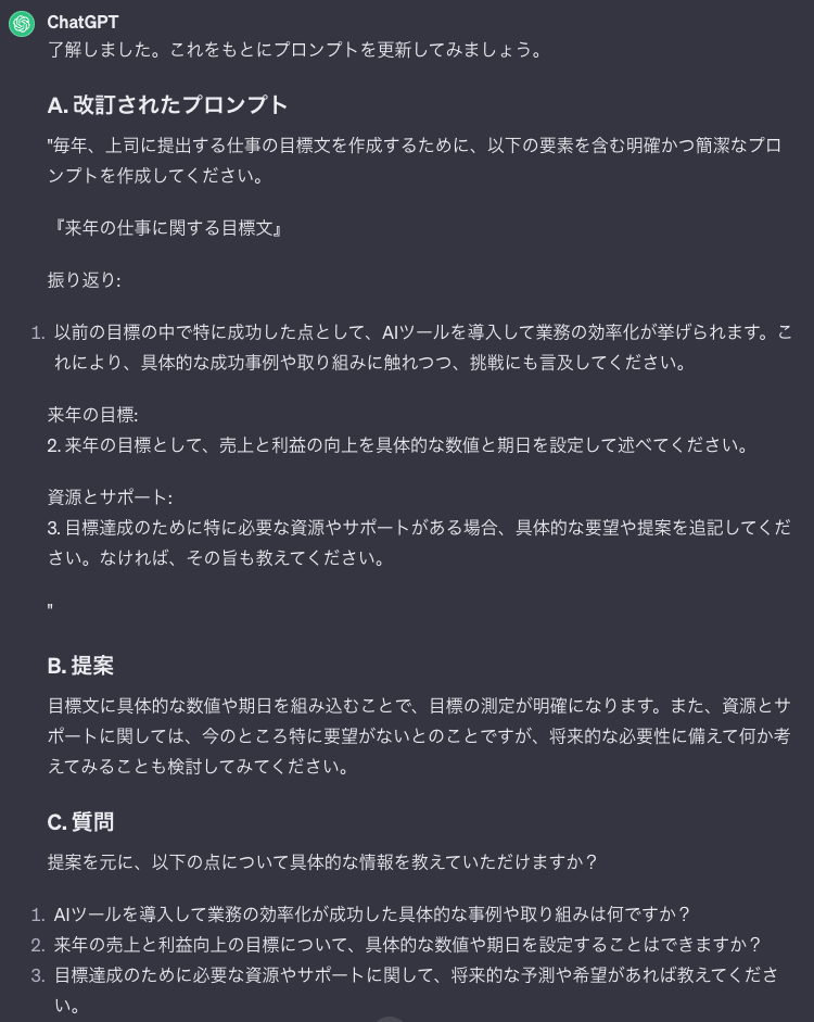 来期の目標設定プロンプトについて、ChatGPTに返答されました。