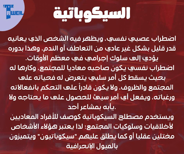 أنواع الشخصية السيكوباتية