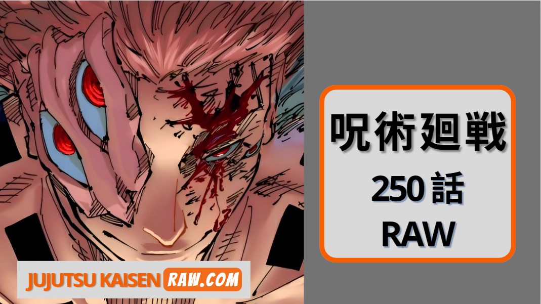 呪術廻戦250話 Raw – Jujutsu Kaisen 250 Raw