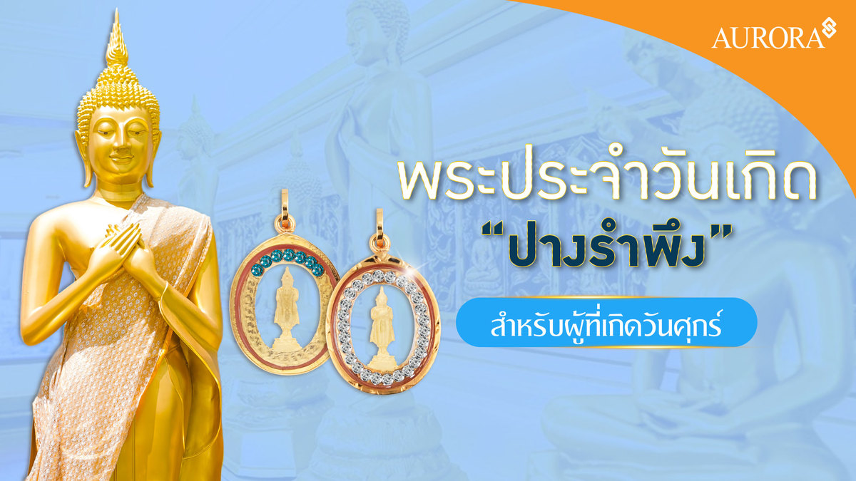 พระประจำวันเกิด ปางรำพึง สำหรับผู้ที่เกิดวันศุกร์ , พระประจำวันเกิด , ปางรำพึง