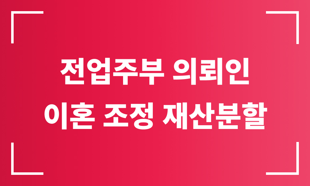 이혼재산분할