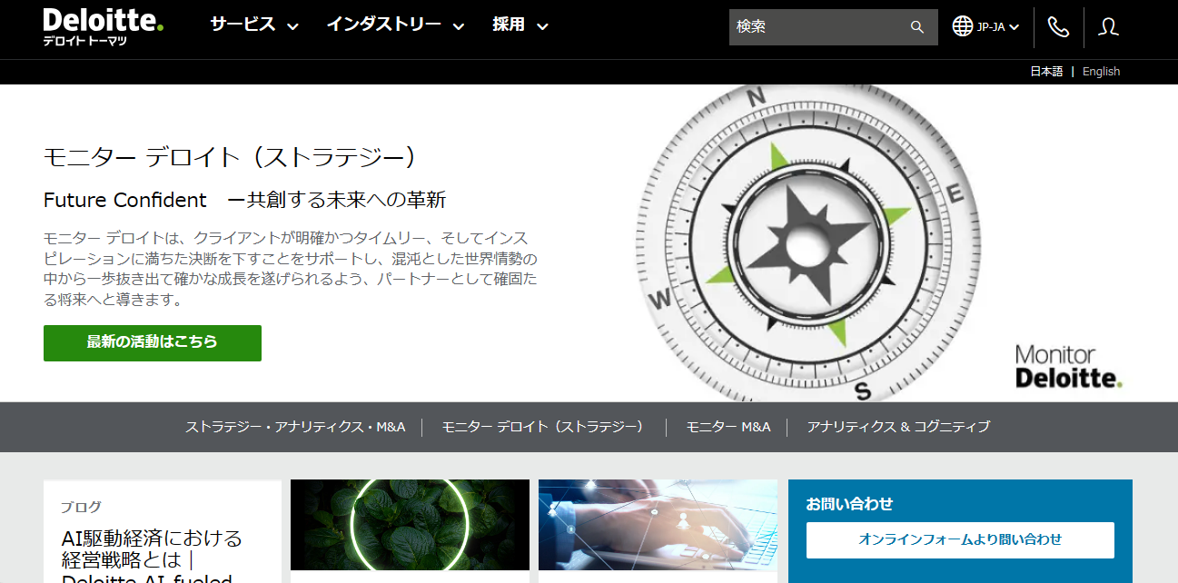 デロイト トーマツ コンサルティング（モニターデロイト）