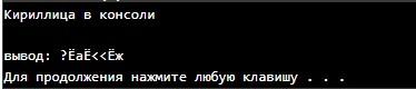 Русский язык в C++